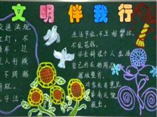 小学文明伴我行黑板报版面设计图