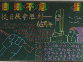 纪念抗日战争胜利黑板报版面设计图