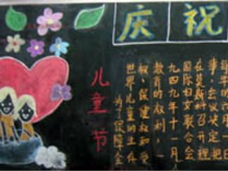 六一儿童节黑板报版面设计图20