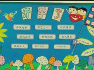 2016年九月开学黑板报版面设计图4