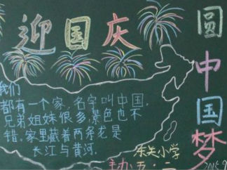 迎国庆圆中国梦黑板报版面设计图5