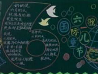 六一儿童节黑板报版面设计图30
