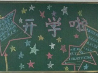 新学期开学黑板报版面设计图14