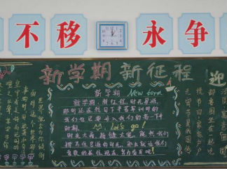新学期、新征程元宵黑板报版面设计图