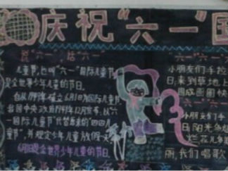 迎六一儿童节黑板报版面设计图