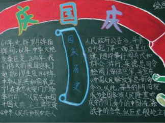 迎国庆庆省运黑板报版面设计图4
