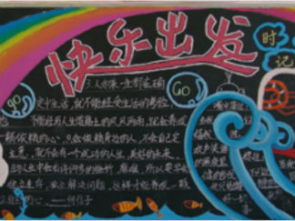九月开学季学生黑板报版面设计图