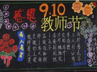 教师节黑板报版面设计图33