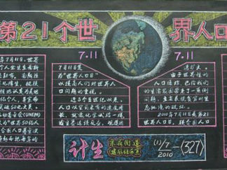 世界人口日黑板报版面设计图4