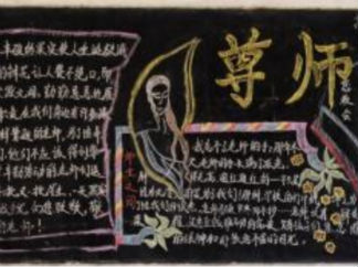 最新教师节黑板报版面设计图