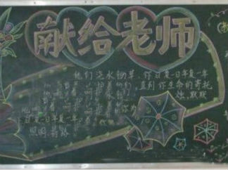 教师节黑板报版面设计图39