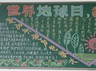 世界地球日黑板报版面设计图3