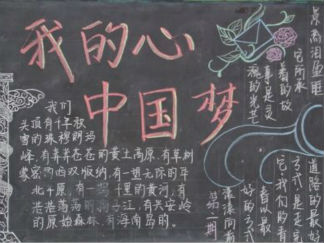 我的祖国我的梦黑板报版面设计图5