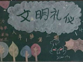 高中文明黑板报版面设计图