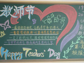 教师节感谢师恩黑板报版面设计图5