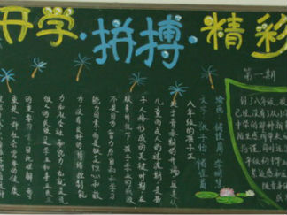 八年级新学期开学黑板报版面设计图