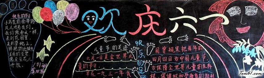 优秀六一黑板报版面设计图2图片1