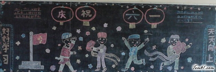 小学生六一儿童节黑板报版面设计图3图片1
