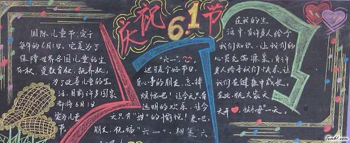漂亮的六一儿童节黑板报版面设计图4图片1