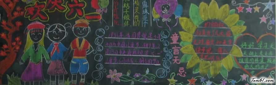 小学生庆六一黑板报版面设计图图片1