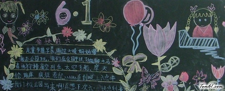 小学生迎六一黑板报版面设计图图片1
