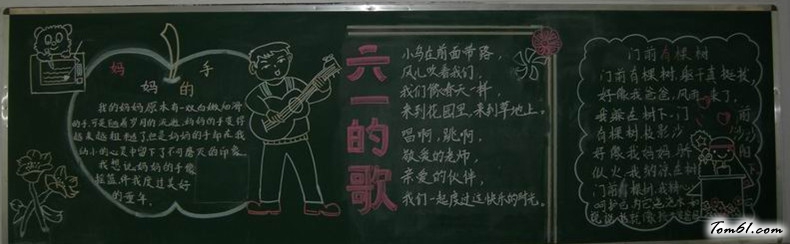 庆五一迎六一黑板报版面设计图图片1