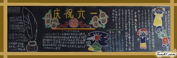 快乐六一儿童节黑板报版面设计图图片1