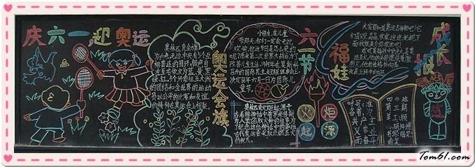 小学生六一黑板报版面设计图2图片1