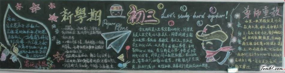 初三开学黑板报版面设计图图片1