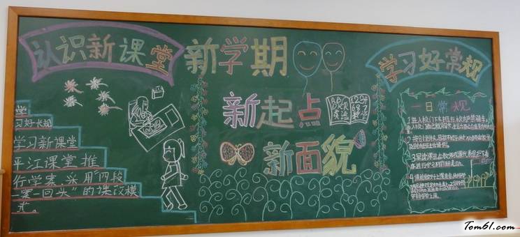 新学期新起点新面貌黑板报版面设计图6图片1