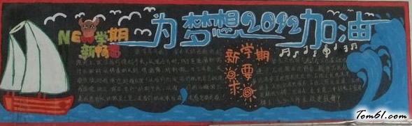新起点、新收获黑板报版面设计图图片1