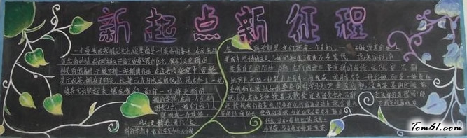 新起点、新收获黑板报版面设计图2图片1