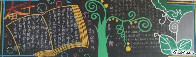 新起点、新收获黑板报版面设计图4图片1