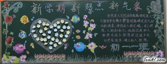 新学期第一期黑板报版面设计图图片1
