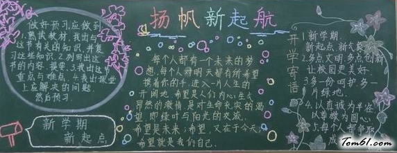 新学期第一期黑板报版面设计图4图片1