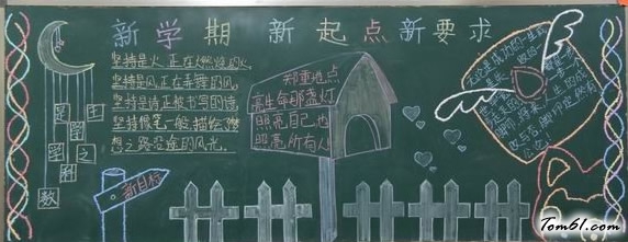 新学期第一期黑板报版面设计图8图片1