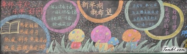 矿山路小学新学期黑板报版面设计图图片1