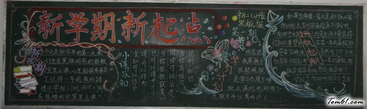 新学期新气象黑板报版面设计图7图片1