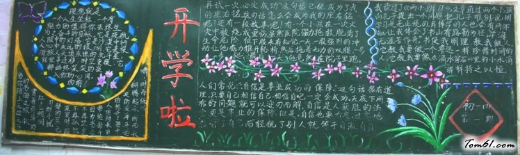新学期新气象黑板报版面设计图9图片1