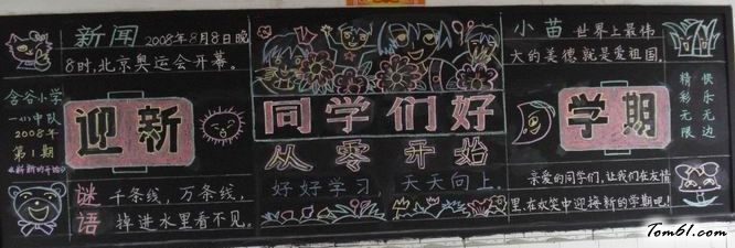 新学期新气象黑板报版面设计图10图片1