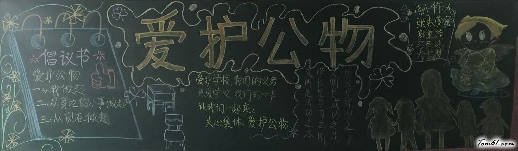 关心集体爱护公物黑板报版面设计图图片1