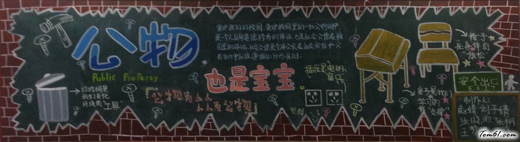 公物也是宝宝黑板报版面设计图图片1