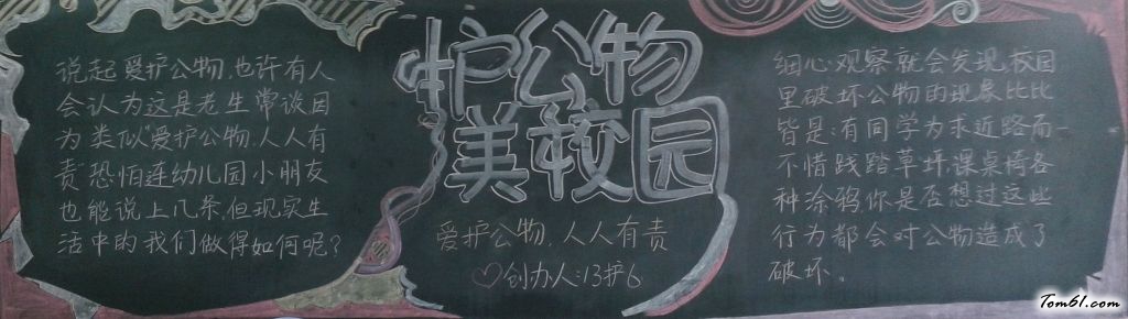 护公物美校园黑板报版面设计图图片1