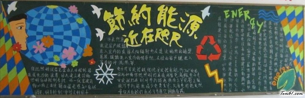 节约能源近在咫尺黑板报版面设计图图片1