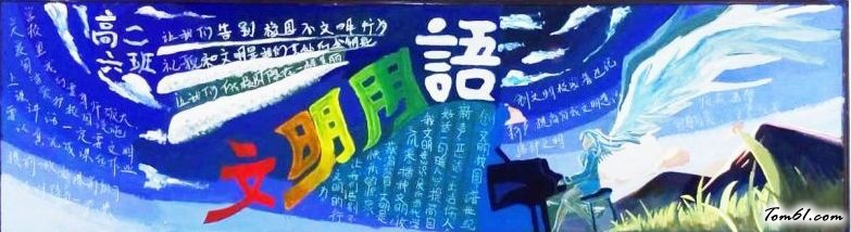 高中文明黑板报版面设计图4图片1