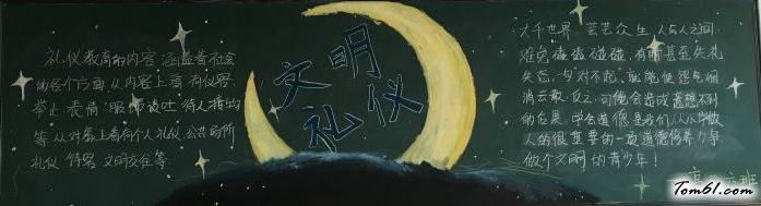 高中文明黑板报版面设计图11图片1
