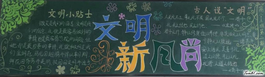 高中文明黑板报版面设计图18图片1