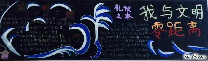 高中文明黑板报版面设计图23图片1
