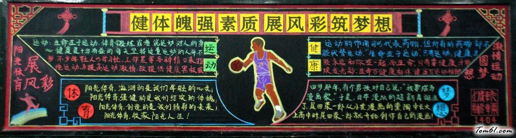 健体魄强素质展风采筑梦想黑板报版面设计图图片1