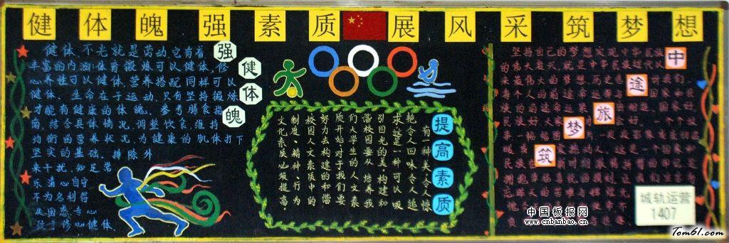 健体魄强素质展风采筑梦想黑板报版面设计图2图片1